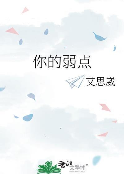 我的弱点是什么?