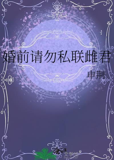 婚前请勿私联雄君
