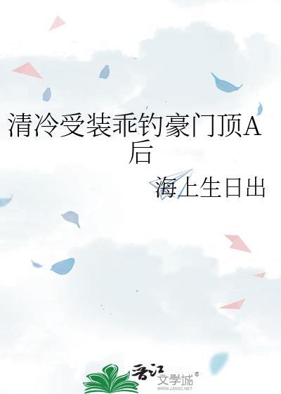清冷受是什么样子