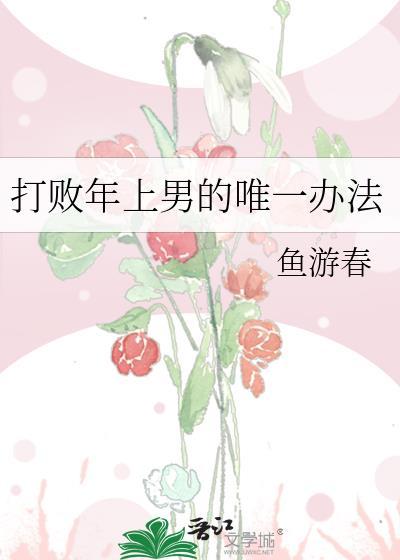 打败年上男的唯一办法最新章
