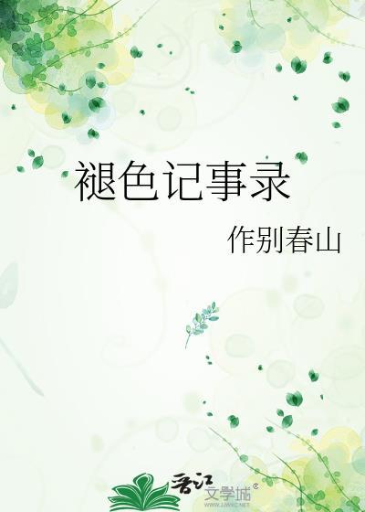 褪色记事录笔趣阁