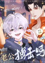 搏击吗?作者菁芸