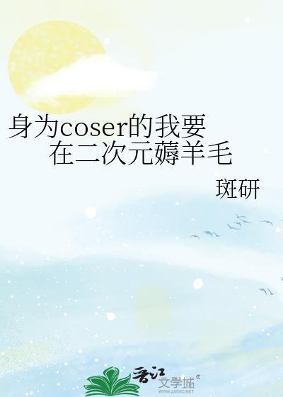 身为coser的我今天也在拯救世界50章