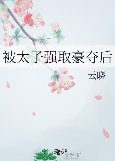 被太子抢婚以后txt