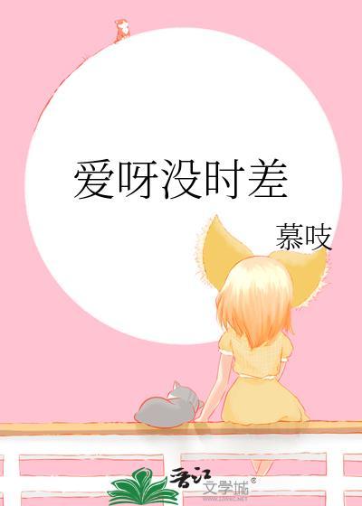 没时差歌词