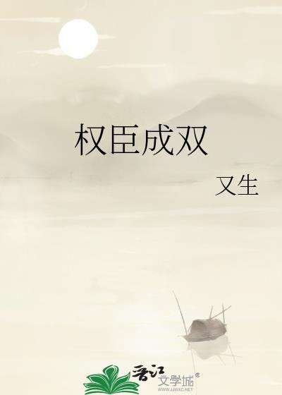 权臣番外双后