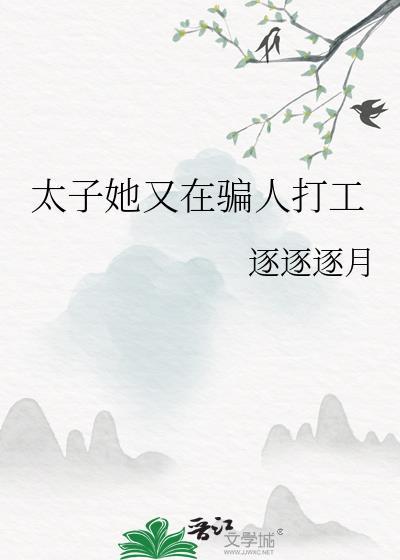 太子妃她又美又怂全文