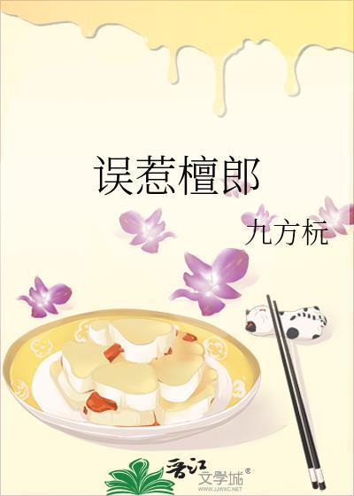 误惹檀郎全本TXT