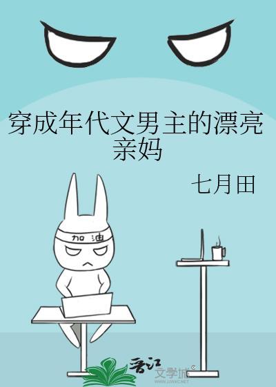 穿成年代文男主的漂亮亲妈百度