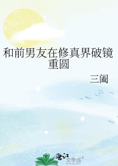 和前男友在修真界破镜重圆在线观看