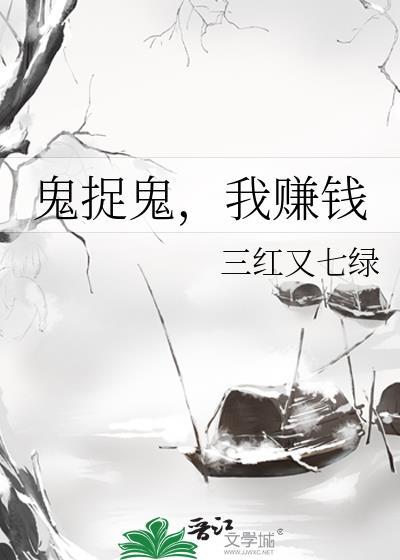 鬼捉鬼我赚钱晋江