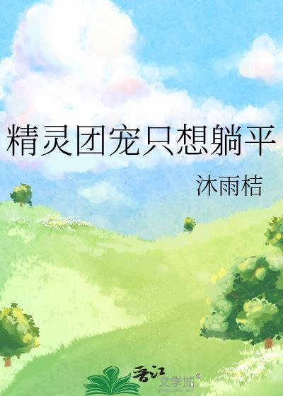 精灵团宠小精灵漫画