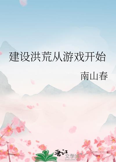 从洪荒开始到西游