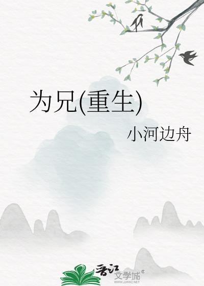 为兄重生小河边舟