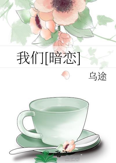 我们暗恋乌途
