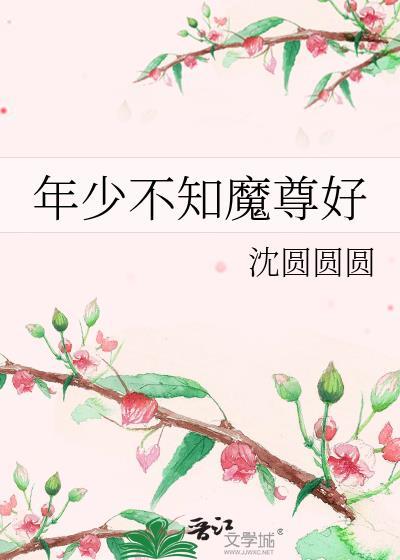年少不知魔尊好TXT百度