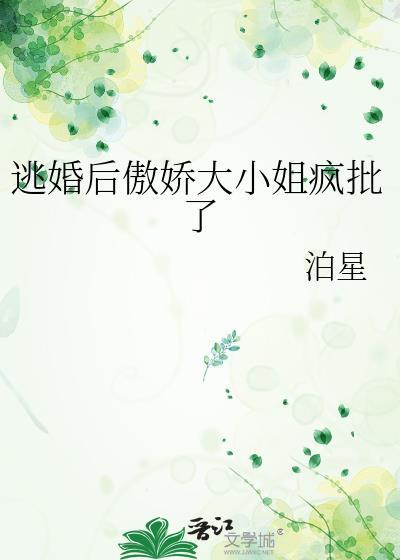 逃婚后傲娇大小姐疯批了 番外