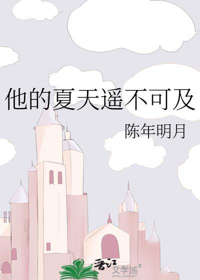 他的夏天遥不可及顾池宇时夏