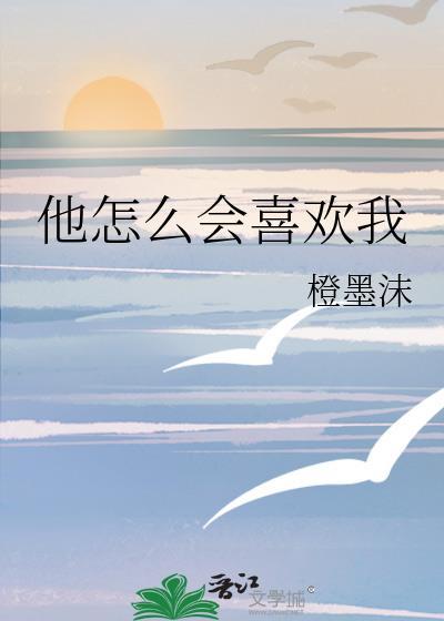 他怎么可能喜欢我链接