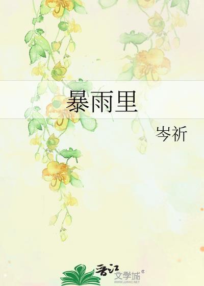 暴雨里的奔赴短剧免费观看