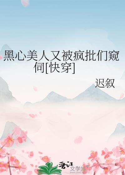 黑心美人全文免费阅读