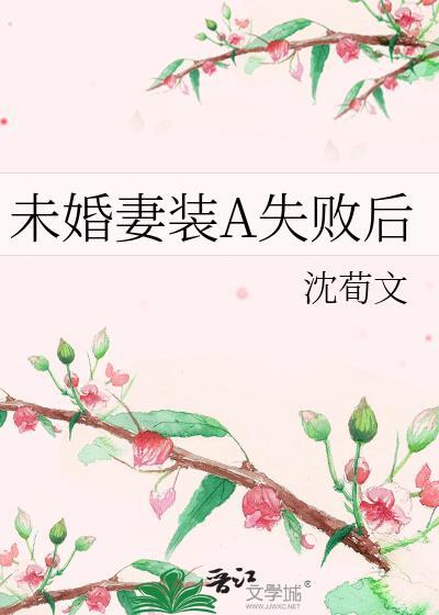 未婚夫装o