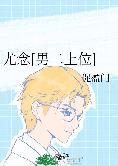 女主尤念男主姓陆