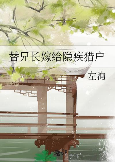 替兄长嫁给隐疾猎户 左洵
