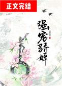强宠骄婢 酒酿葡萄 免费