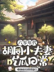 六零年代的
