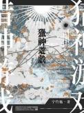 网游猎神