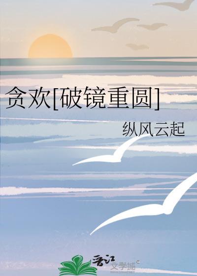 贪欢讲的是什么故事