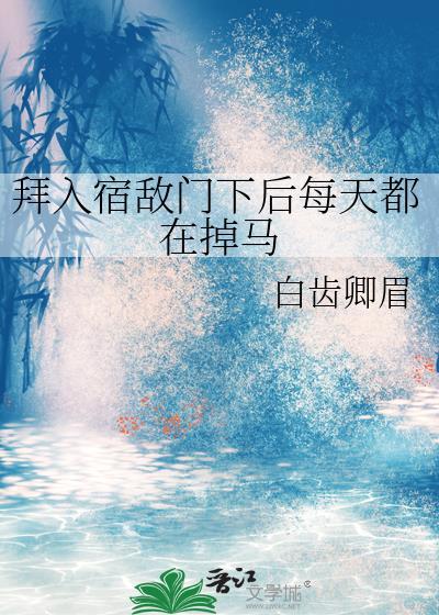 拜入宿敌门下后每天都在掉马免费阅读