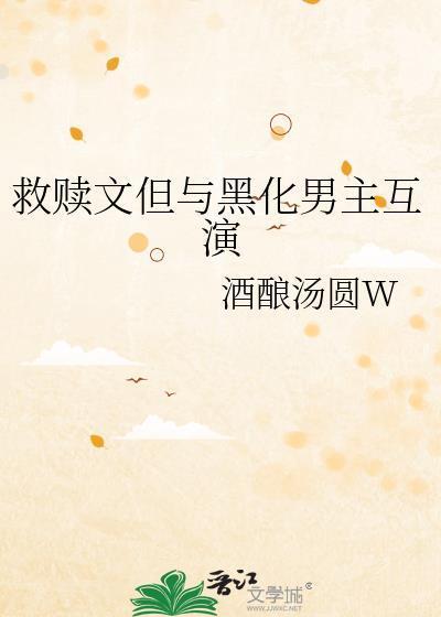 救赎文但与黑化男主互演by酒酿汤圆