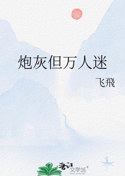 炮灰但万人迷林见鹿双女主
