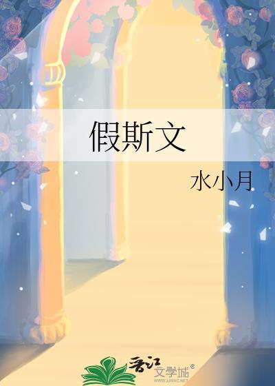 假斯文歇后语