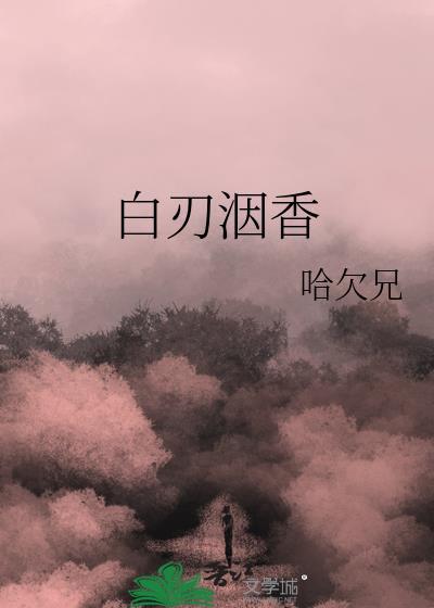 白刃有用吗