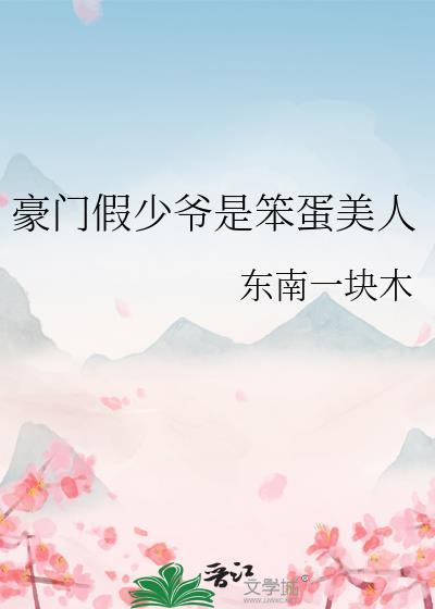 豪门假少爷是万人迷真团宠免费阅读