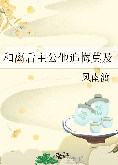 和离之后男主后悔