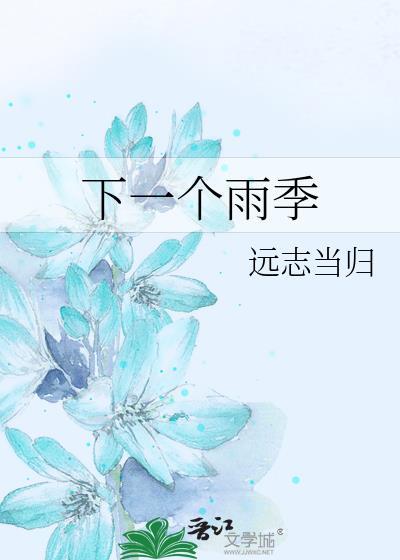 下一个雨季 免费阅读最新章节