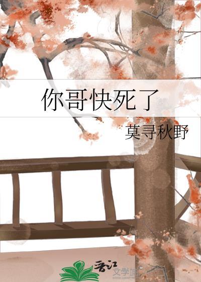 你哥快死莫寻秋野
