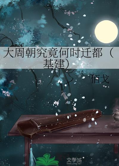 周朝迁都的过程和原因