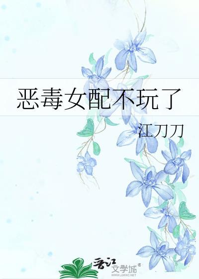 恶毒女配不洗白了