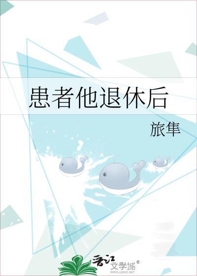 患者男性60岁退休前是单位的高管