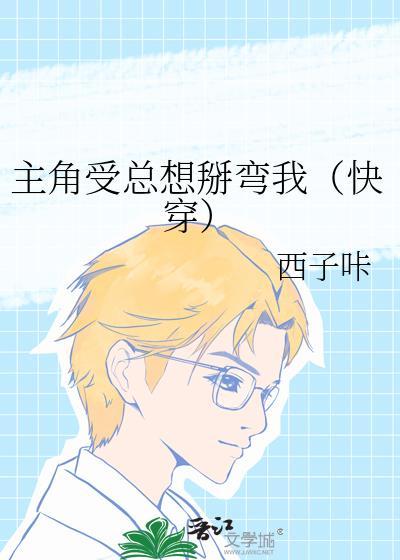 主角受总想压我txt