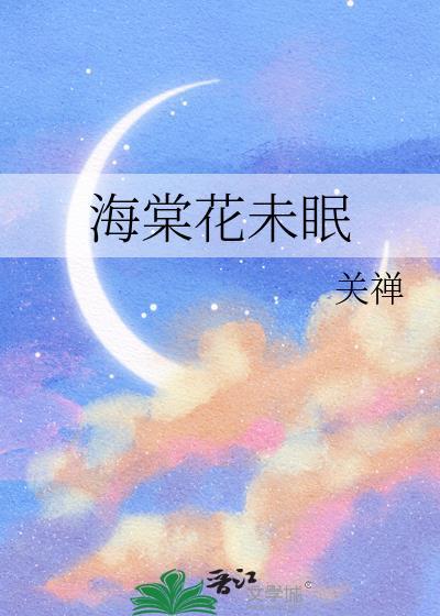 凌晨4点的海棠花未眠