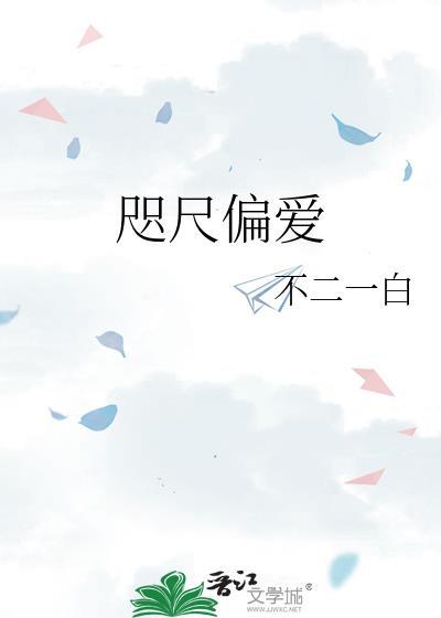 咫尺偏爱免费阅读