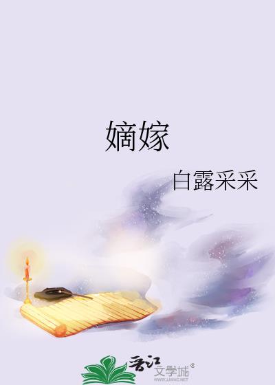 嫡嫁千金归来