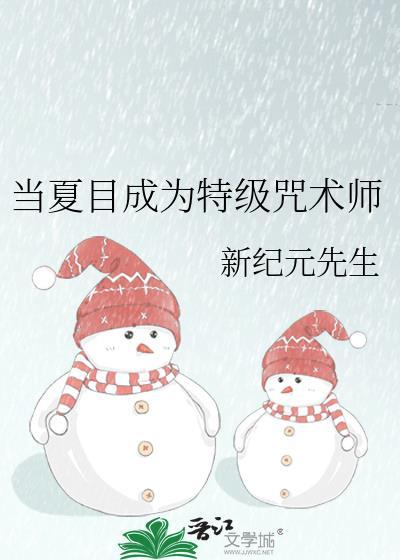 夏目友人帐咒术回战
