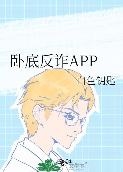 卧底反诈app免费阅读